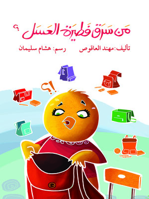 cover image of مَن سرق فطيرة العسل؟